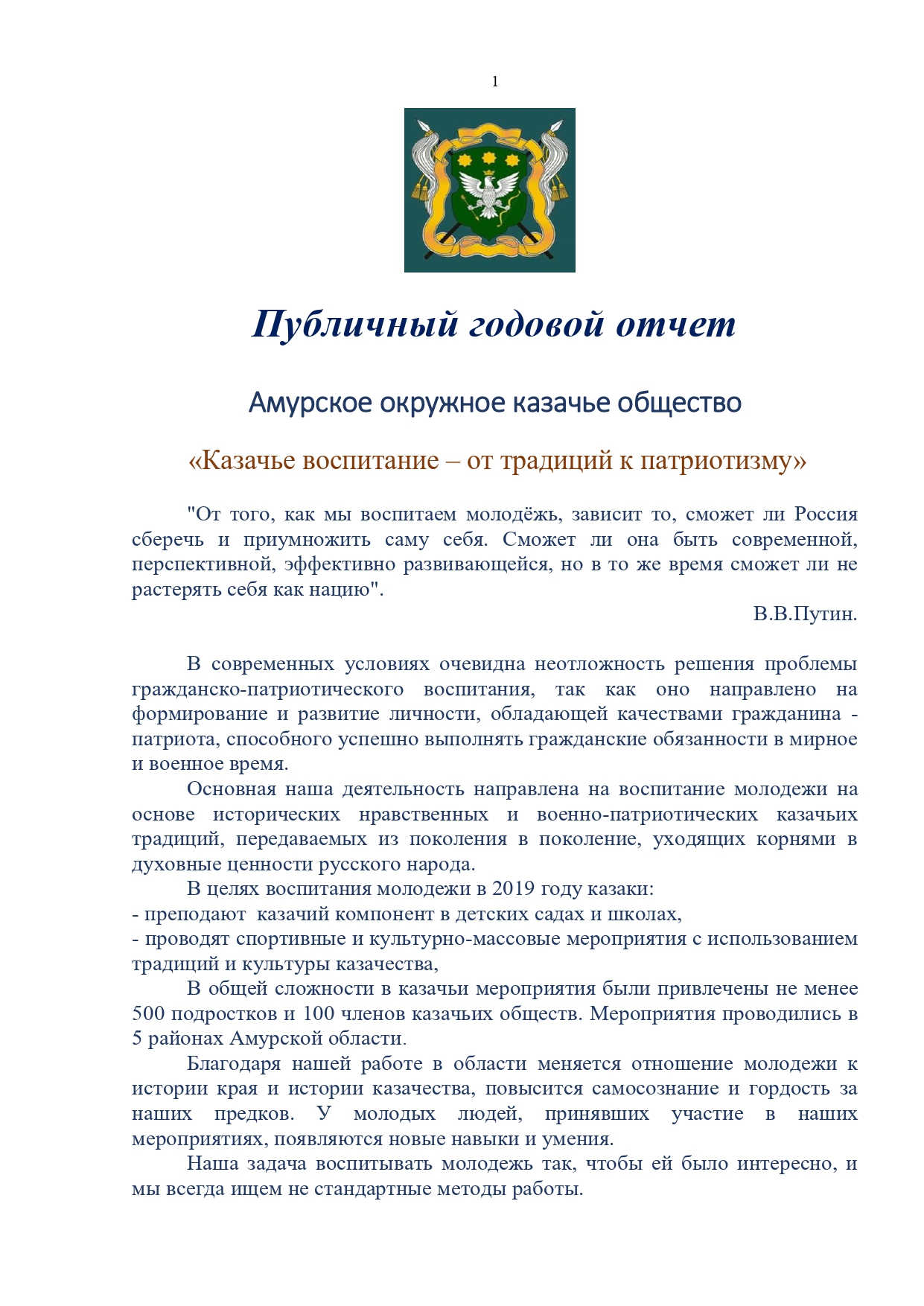 Публичный годовой отчет Амурского окружного казачьего общества за 2019 год Page 0001