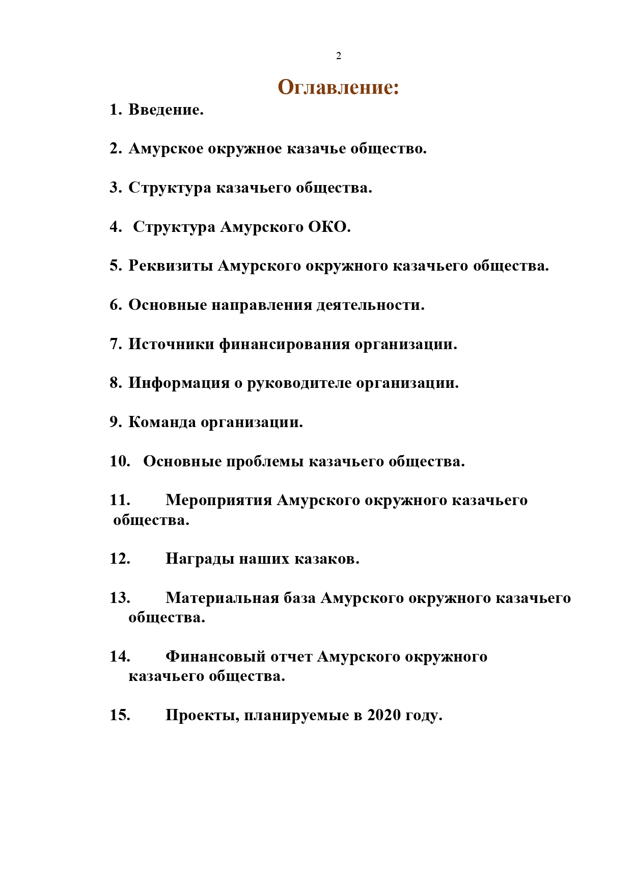 Публичный годовой отчет Амурского окружного казачьего общества за 2019 год Page 0002