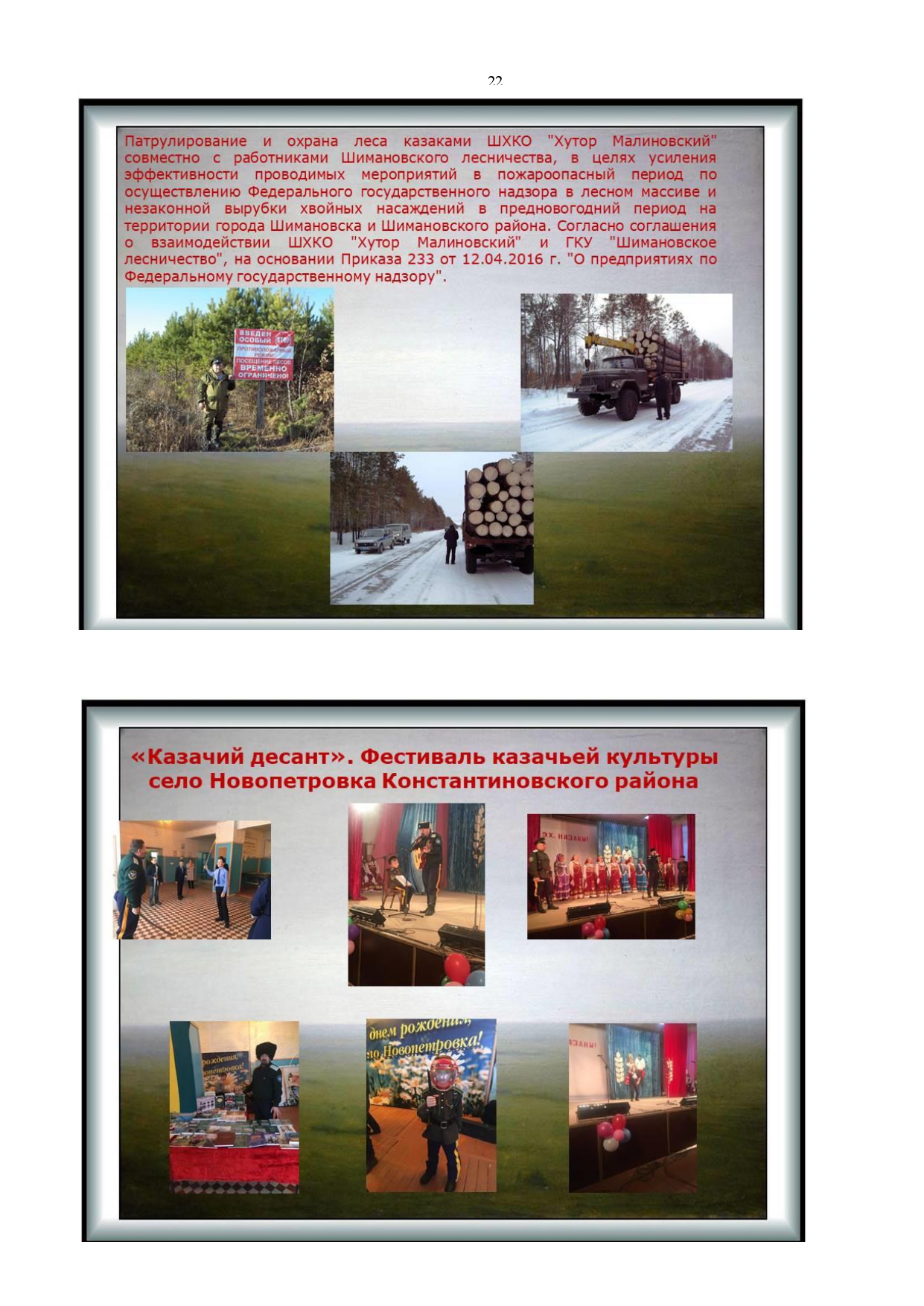 Публичный годовой отчет Амурского окружного казачьего общества за 2019 год Page 0022