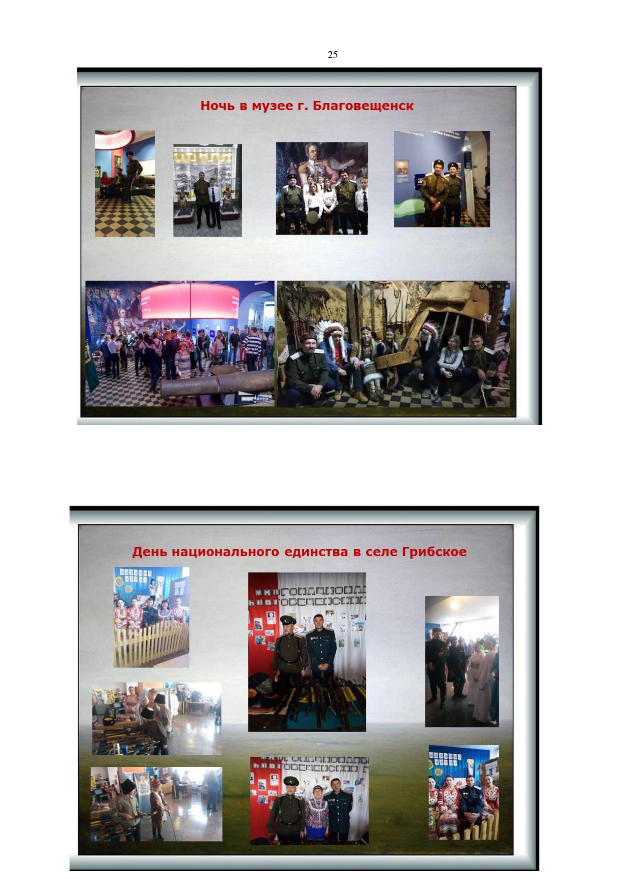 Публичный годовой отчет Амурского окружного казачьего общества за 2019 год Page 0025