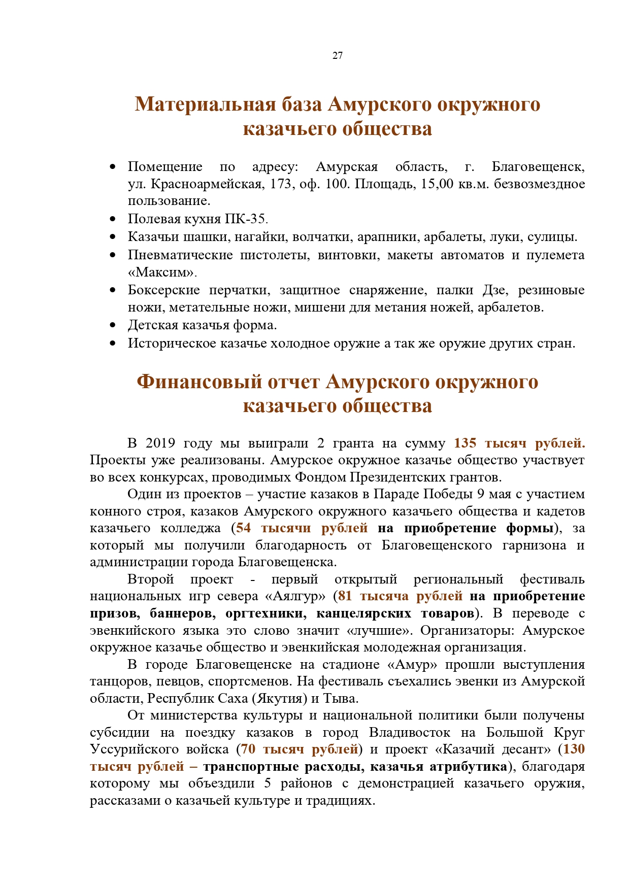 Публичный годовой отчет Амурского окружного казачьего общества за 2019 год Page 0027